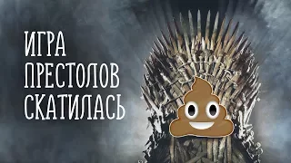 Игра Престолов и весь мир катится на дно!