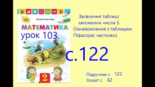 Математика 2 урок 103 с 122 Засвоєння таблиці множення 5 Ознайомлення з таблицею Піфагора