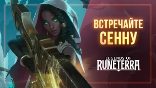 Встречайте Сенну | Новый чемпион – Legends of Runeterra