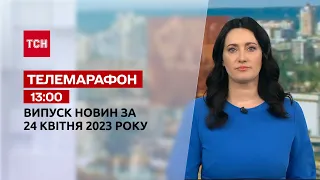 Новини ТСН 13:00 за 24 квітня 2023 року | Новини України