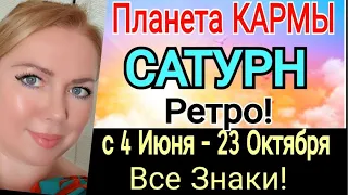 КАРМА! САТУРН РЕТРО с 5 ИЮНЯ - 23 ОКТЯБРЯ 2022/ГОРОСКОП ДЛЯ ВСЕХ ЗНАКОВ 2022/Астролог OLGA STELLA