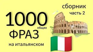 1000 фраз на итальянском 🇮🇹 ч.2. #итальянскийязык #italiano