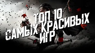 10 САМЫХ красивых игр на ПК и КОНСОЛИ