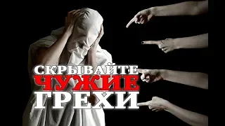 СКРЫВАЙТЕ ЧУЖИЕ ГРЕХИ!!!