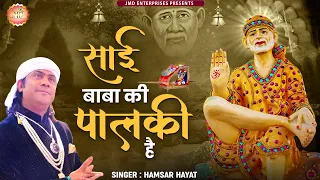 साईं बाबा की पालकी है || hamsar hayat nizami || Sai Baba Ki Palki Hai || Sai Baba Songs #Bhajan