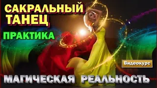 Магическая реальность.  Практика сакрального танца.  Высшая магия