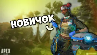 ПРИТВОРИЛСЯ НОВИЧКОМ| ЧУЖОЙ СРЕДИ СВОИХ APEX LEGENDS