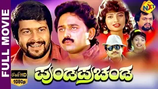 Puksatte Ganda Hotte Thumba Unda-ಪುಕ್ಸಟ್ಟೆ ಗಂಡ ಹೊಟ್ಟೆ ತುಂಬ ಉಂಡ Kannada Full Movie | Ambareesh |TVNXT