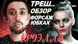 Круэлла - ТРЕШ ОБЗОР ФИЛЬМА | ТО ЧУВСТВО КОГДА ПЛАКАТЬ НЕ СТЫДНО