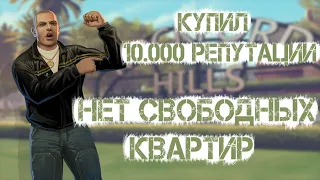 КУПИЛ 10.000 РЕПУТАЦИИ СЕМЬИ | НЕТ СВОБОДНЫХ КВ | ARIZONA RP[TUCSON]