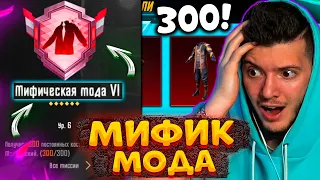 😱 У МЕНЯ 300 МИФИКОВ! ПОЛУЧИЛ ДОСТИЖЕНИЕ МИФИЧЕСКАЯ МОДА В PUBG MOBILE! 0.01% РЕДКОСТЬ! ПУБГ МОБАЙЛ