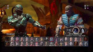 Как открыть Cyber sub-zero в Mortal Kombat X.