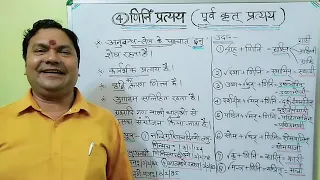 UGC/PGT/TGT/TET/CTET हेतु   णिनि प्रत्यय  (पूर्व कृत् प्रत्यय)।