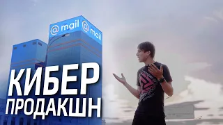 HYPERPC за кулисами киберспорта Mail.ru