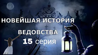 "НОВЕЙШАЯ ИСТОРИЯ ВЕДОВСТВА" 15 серия, автор Наталья Меркулова. Мистика. История на ночь.