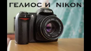 ОБЪЕКТИВЫ ГЕЛИОС НА NIKON