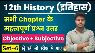 Class 12th History All Chapter Important Questions 2024| History Class 12 Objective Subjective Set 6