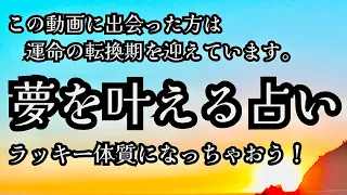 【霊視タロット】あなたの夢の叶え方‼️必要なパワーやエネルギーを聞きました🌈✨みんな凄くて驚きました......🫨