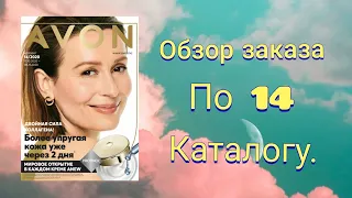 ОБЗОР ЗАКАЗА ПО 14 КАТАЛОГУ AVON 2020. #avon #распаковка