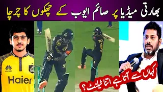 Indian Media praising Saim Ayub batting in psl | Saim Ayub batting in psl | Aina TV