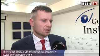 Министр финансов Сергей Марченко: бюджет у судов достаточный, и денег на зарплату аппарата хватает