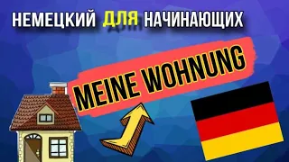 МОЕ ЖИЛЬЕ 🏡🛋️ - ВСЯ ЛЕКСИКА ПО ТЕМЕ МОЕ ЖИЛЬЕ