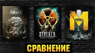 😱 COMPARISON S.T.A.L.K.E.R. / Fallout 4 / METRO 2033, YOU OFIGIGESH !!!