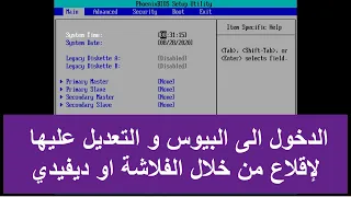 طريقة الدخول إلى البيوس Bios و التعديل عليها للإقلاع من الفلاشة او CD/DVD