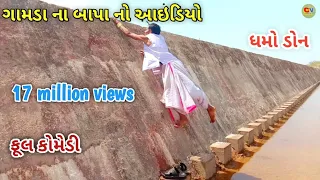 ગામડા ના બાપા નો આઇડિયો ભાગ 3 | dhmodon | Gujarati comedy