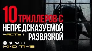 10 ЛУЧШИХ ТРИЛЛЕРОВ С НЕПРЕДСКАЗУЕМОЙ РАЗВЯЗКОЙ. Часть 1.