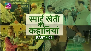 Smart Kheti: स्मार्ट खेती की कहानियां | पार्ट 02 | 30 Otober, 2022