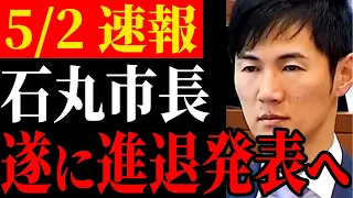 【進退発表】遂に石丸市長が進退を発表！この先どうなる安芸高田市【安芸高田市/石丸市長/清志会】