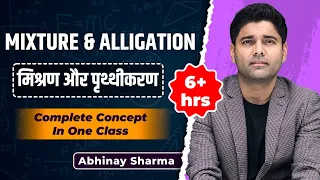 Mixture & Alligation (मिश्रण पृथ्थीकरण ) In One Class | Best Concept For All Exams | By Abhinay Sir