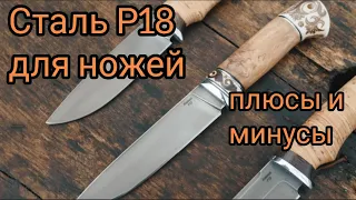 Сталь Р18 для ножей плюсы и минусы. Что может нож из стали Р18?