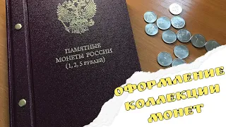 Оформление коллекции монет России 1, 2, 5 рублей. Коллекция памятных монет России номиналами 1, 2, 5