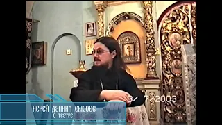 Иерей Даниил Сысоев о театре