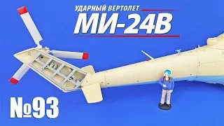 Вертолет МИ-24В | Выпуск №93 (eaglemoss)