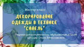 Декорирование одежды в технике "Синель"