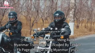 少年 - 梦然 [Shǎo Nián - Mèng Rán ] With Myanmar Sub