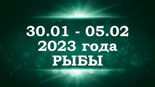 РЫБЫ | ТАРО прогноз на неделю с 30 января по 5 февраля 2023 года