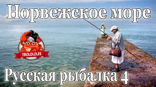 Русская рыбалка 4 Норвежское море Сказ о том как Trololo с берега ловил