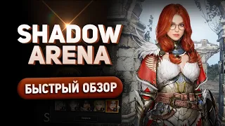 Shadow Arena - Быстрый обзор