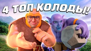 💥 Турнир с Внезапной Смертью | 4 Крутых Колоды | Clash Royale