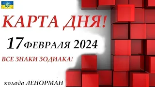 КАРТА ДНЯ 🔴 17 февраля 2024🚀События дня ВСЕ ЗНАКИ ЗОДИАКА! Прогноз для вас на колоде ЛЕНОРМАН!