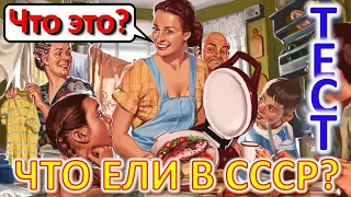 ТЕСТ 357 Что ели в СССР? Какие помнишь факты о продуктах? Котлета по-киевски