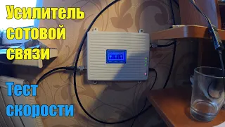 УСИЛИВАЕМ ПЛОХОЙ  МОБИЛЬНЫЙ ИНТЕРНЕТ.Speedtest РЕПИТЕР.