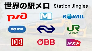 世界の駅メロ集 Station Jingles