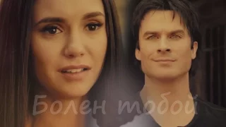 Damon & Elena I Болен тобой