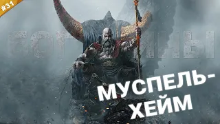 МУСПЕЛЬХЕЙМ | Прохождение God of War NG + на русском языке | Часть 31