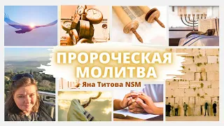Пророческая молитва 7/3/24 🙏Yana Titova New Stream Ministry в прямом эфире!